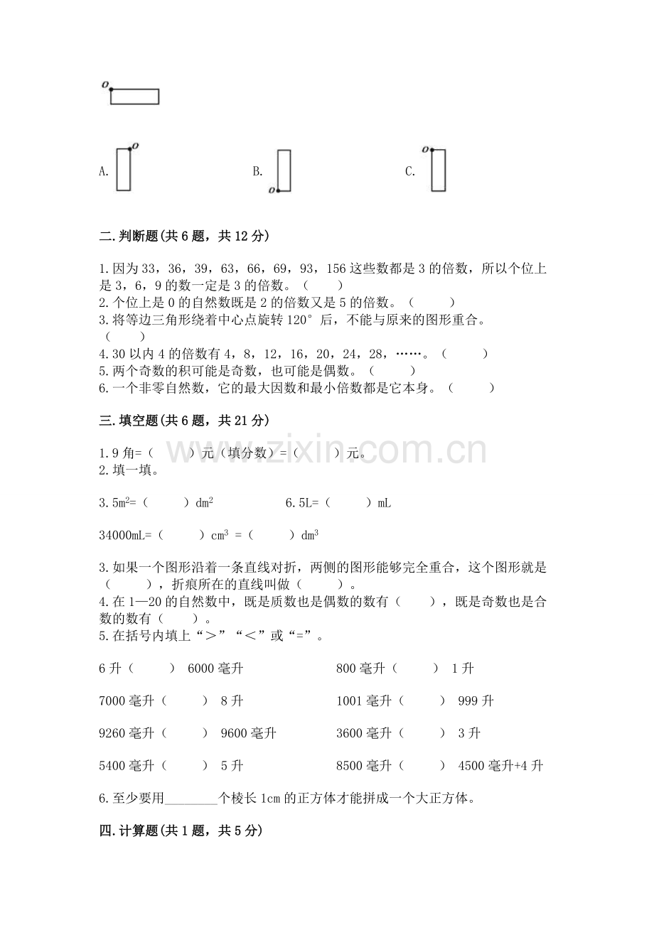 人教版小学五年级下册数学期末试卷（轻巧夺冠）.docx_第2页