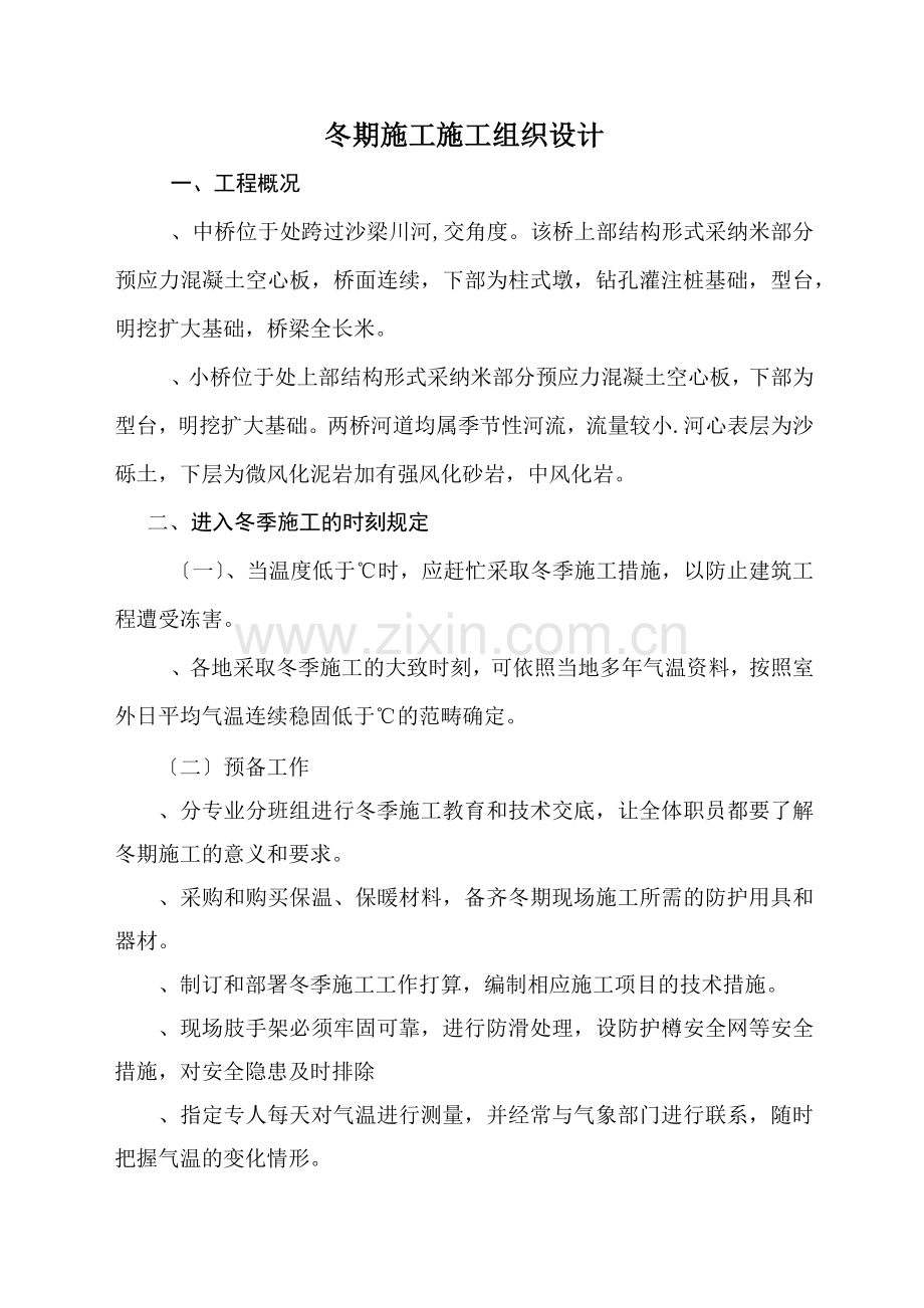 冬期施工施工组织设计.docx_第1页