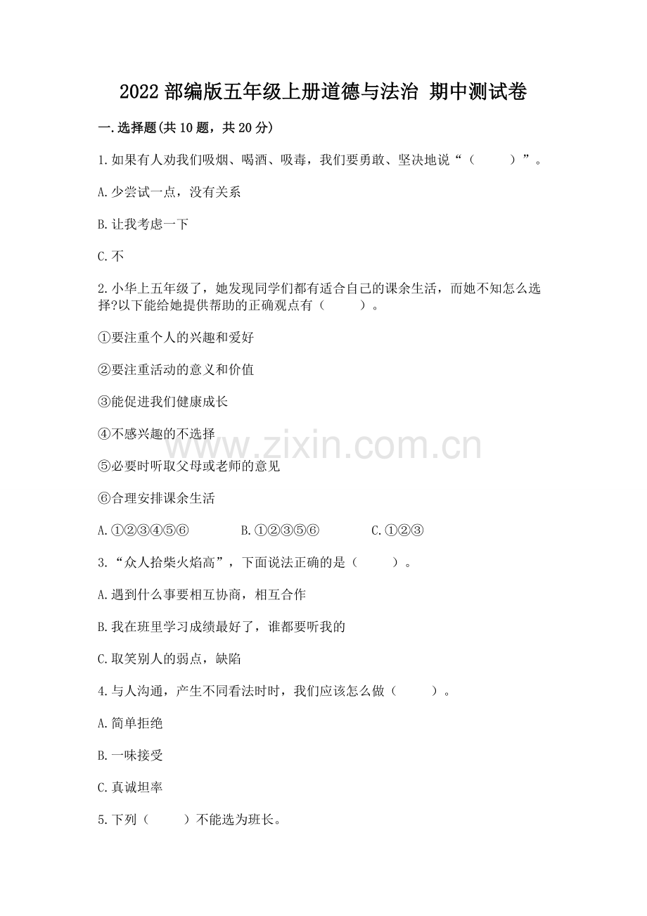 2022部编版五年级上册道德与法治 期中测试卷附参考答案【夺分金卷】.docx_第1页