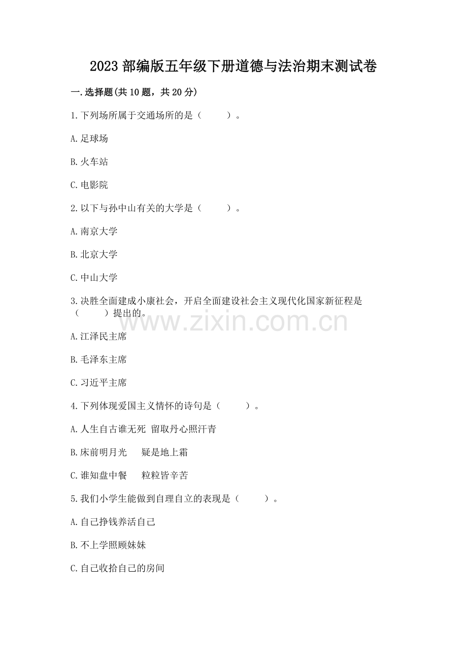2023部编版五年级下册道德与法治期末测试卷（a卷）.docx_第1页
