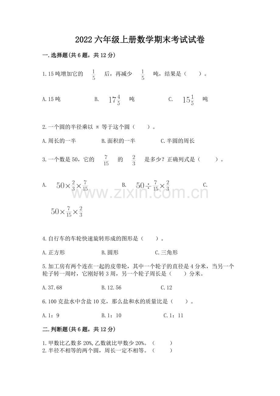2022六年级上册数学期末考试试卷（夺分金卷）.docx_第1页