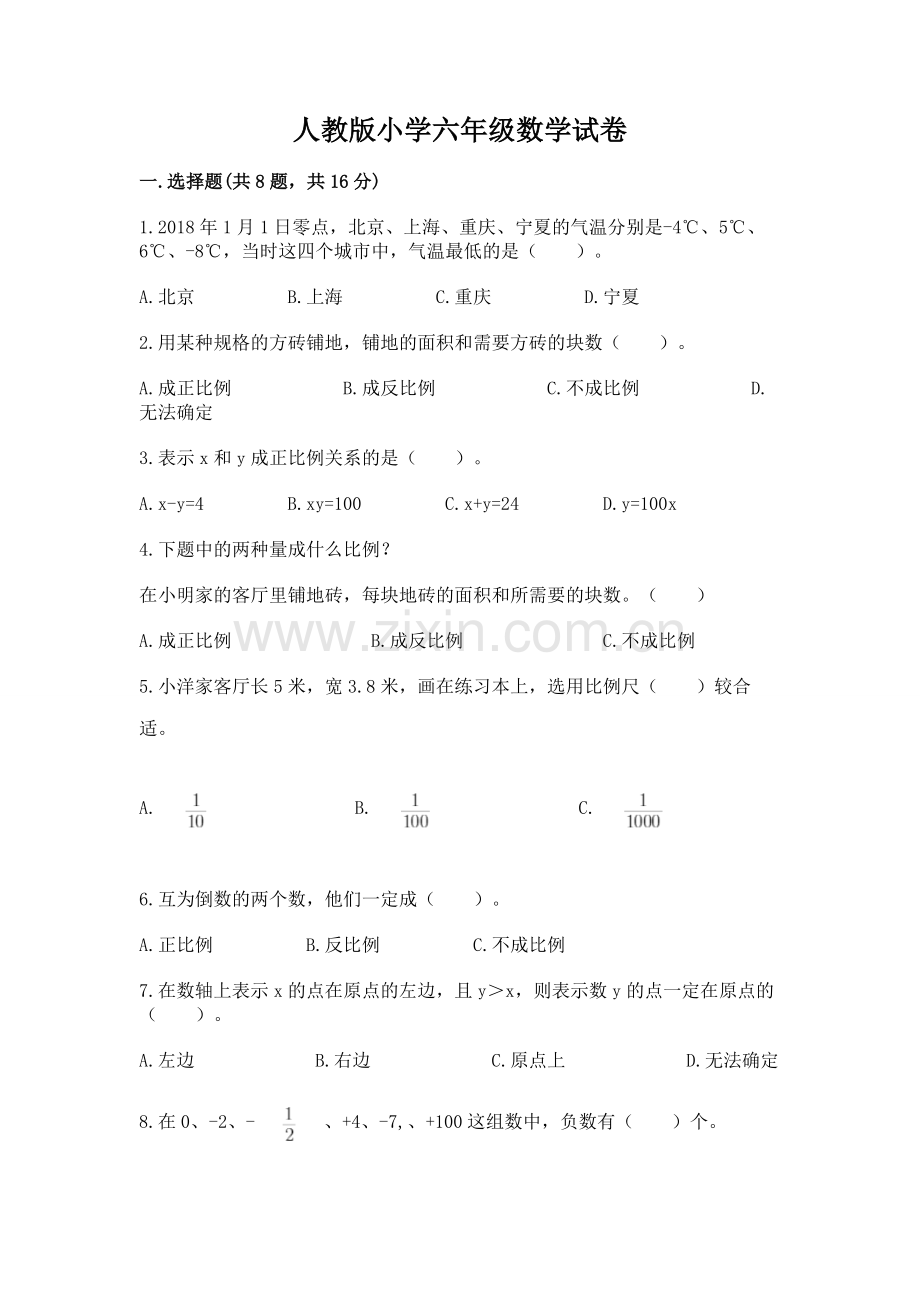 人教版小学六年级数学试卷附参考答案【精练】.docx_第1页
