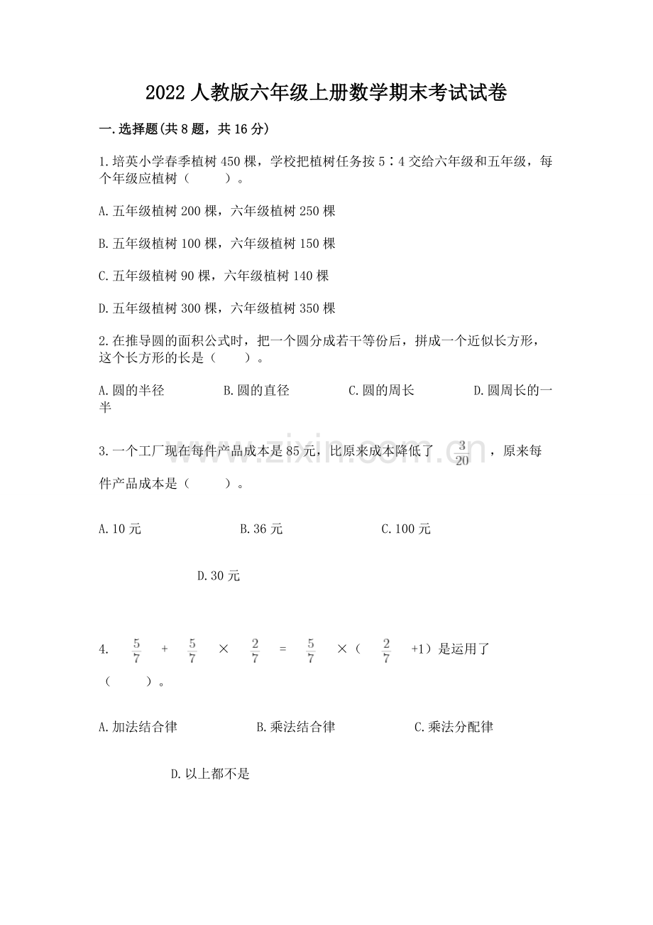 2022人教版六年级上册数学期末考试试卷及答案.docx_第1页