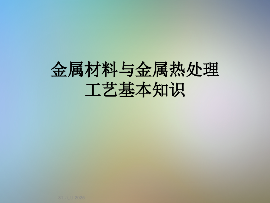 金属材料与金属热处理工艺基本知识.ppt_第1页