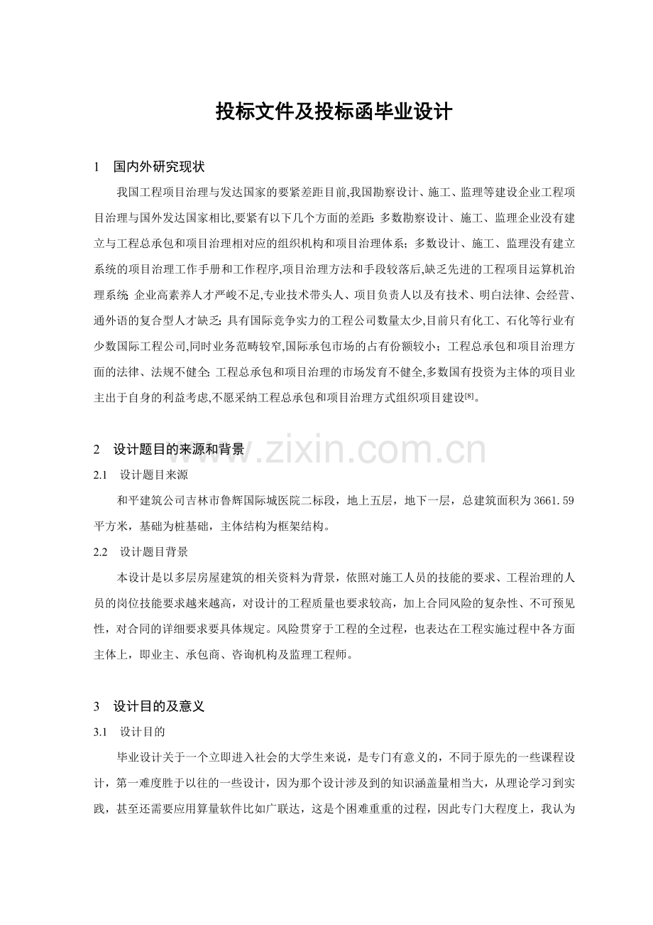 投标文件及投标函毕业设计.doc_第1页