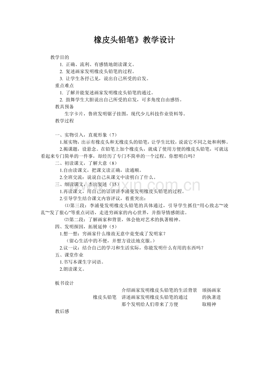 橡皮头铅笔》教学设计.doc_第1页