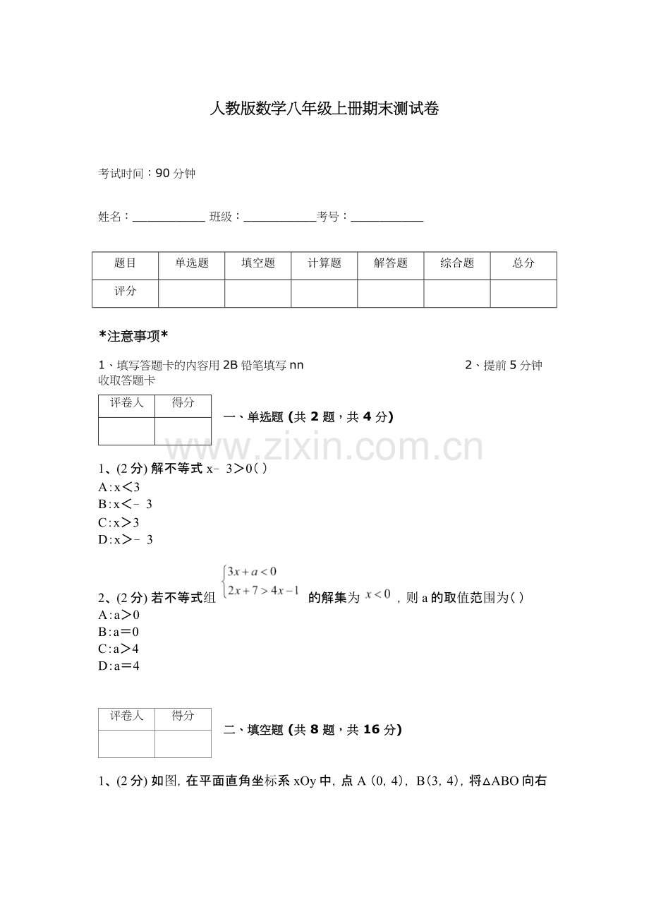 人教版数学八年级上册期末测试卷【实验班】.docx_第1页