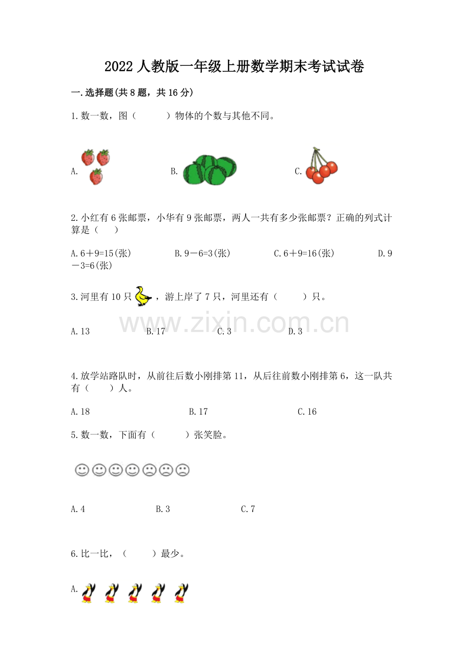 2022人教版一年级上册数学期末考试试卷及答案.docx_第1页