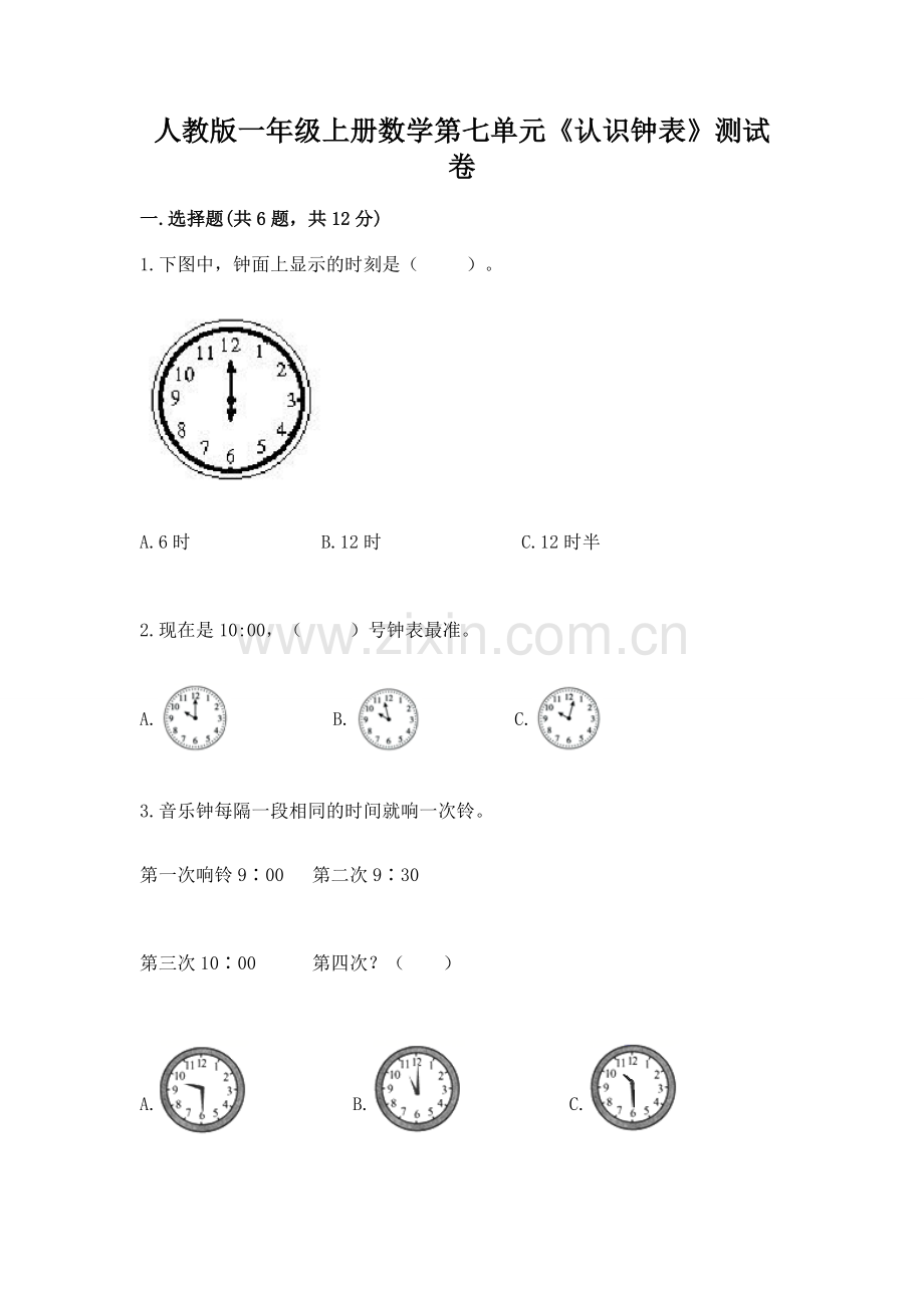 人教版一年级上册数学第七单元《认识钟表》测试卷加解析答案.docx_第1页