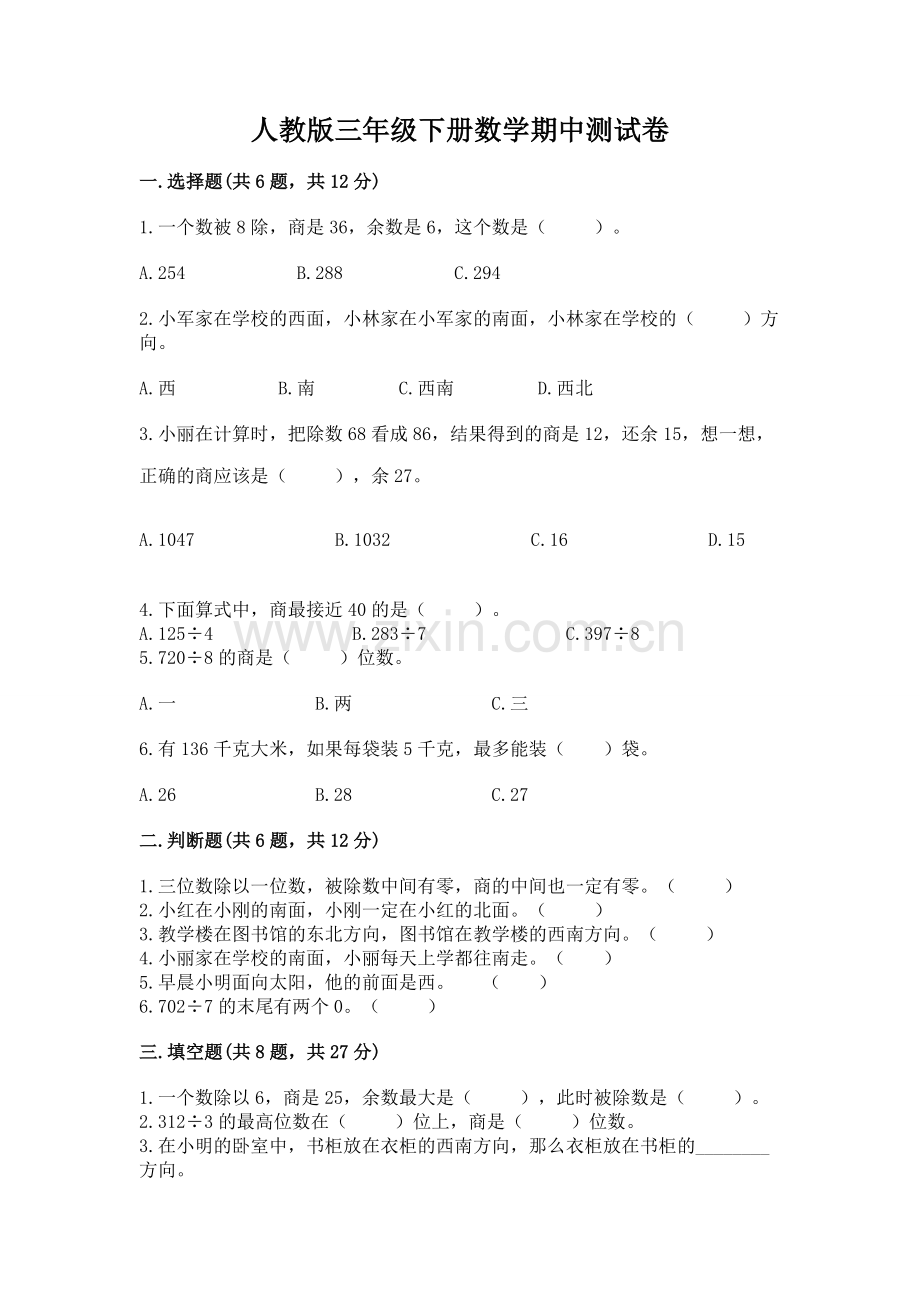 人教版三年级下册数学期中测试卷附答案【黄金题型】.docx_第1页