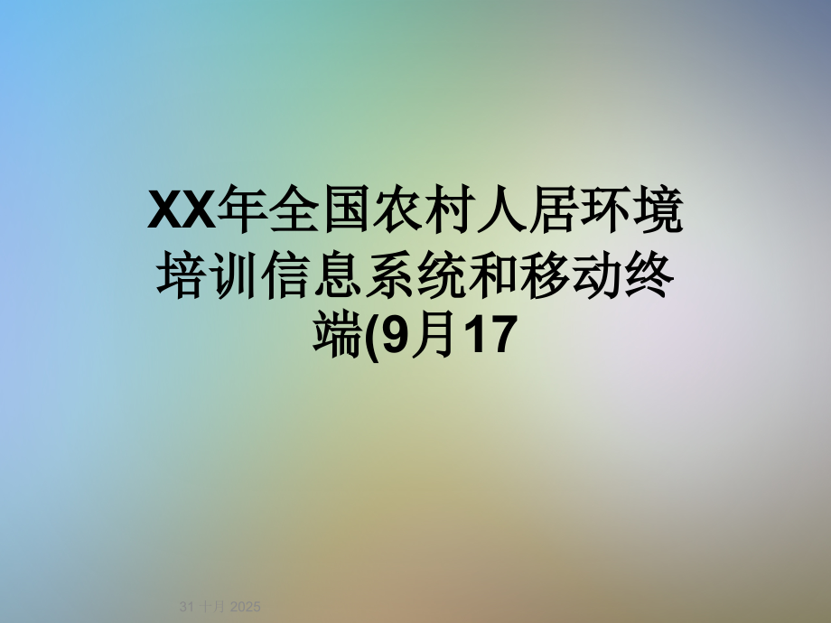 XX年全国农村人居环境培训信息系统和移动终端(9月17.ppt_第1页