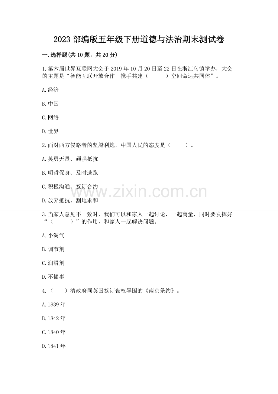 2023部编版五年级下册道德与法治期末测试卷及答案.docx_第1页