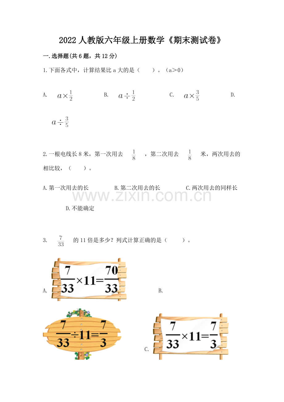 2022人教版六年级上册数学《期末测试卷》（模拟题）word版.docx_第1页