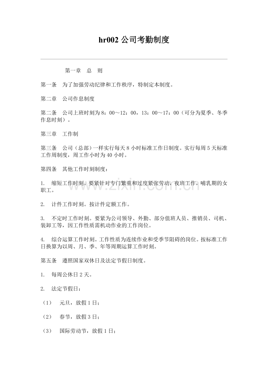 hr002公司考勤制度.doc_第1页