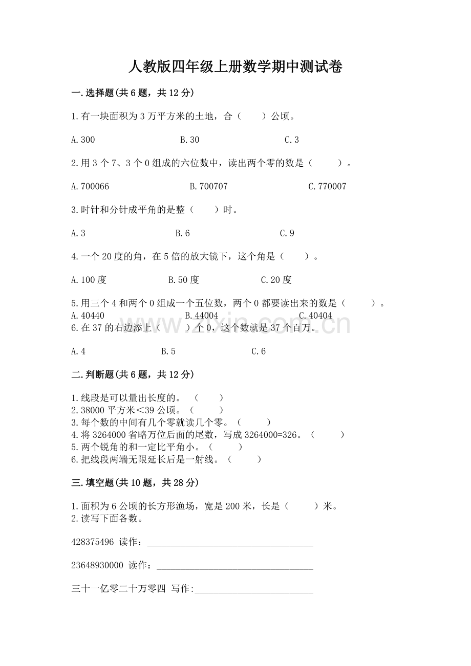 人教版四年级上册数学期中测试卷（考点梳理）word版.docx_第1页