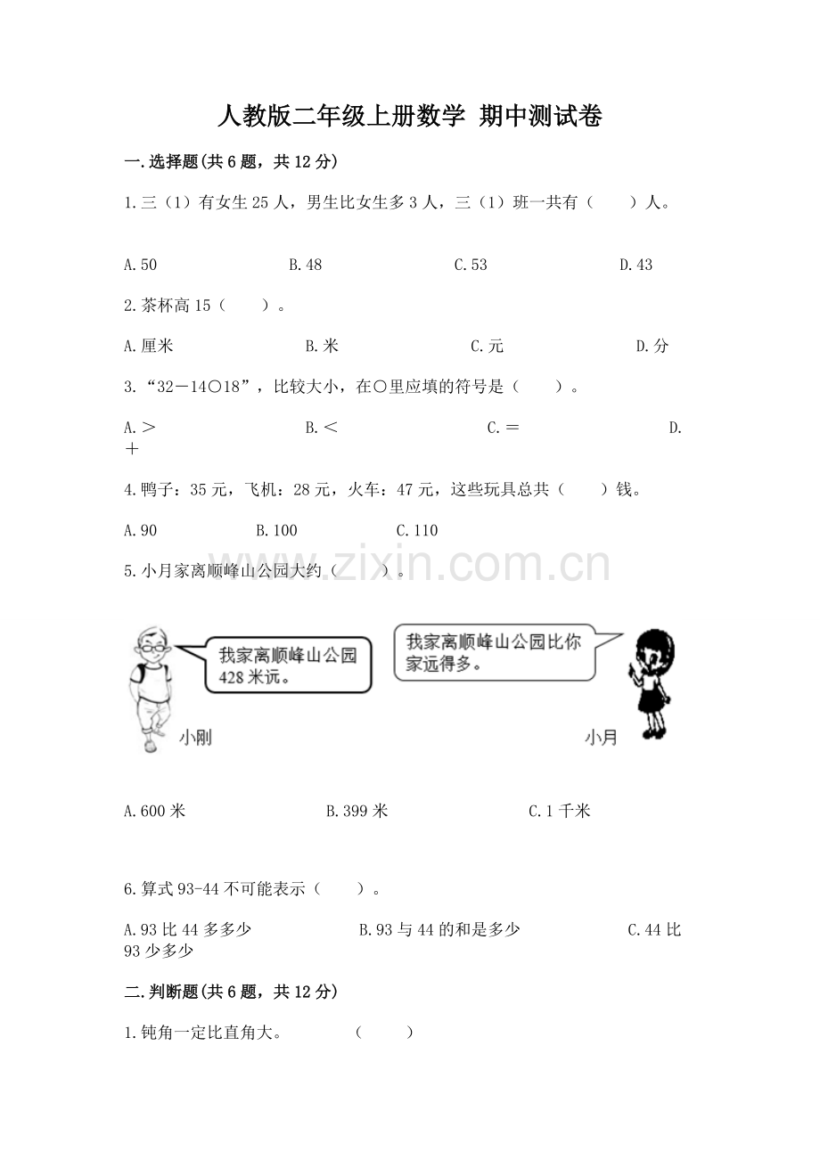 人教版二年级上册数学 期中测试卷及答案【网校专用】.docx_第1页