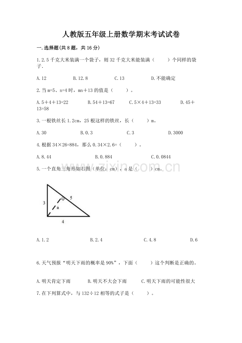 人教版五年级上册数学期末考试试卷及1套答案.docx_第1页