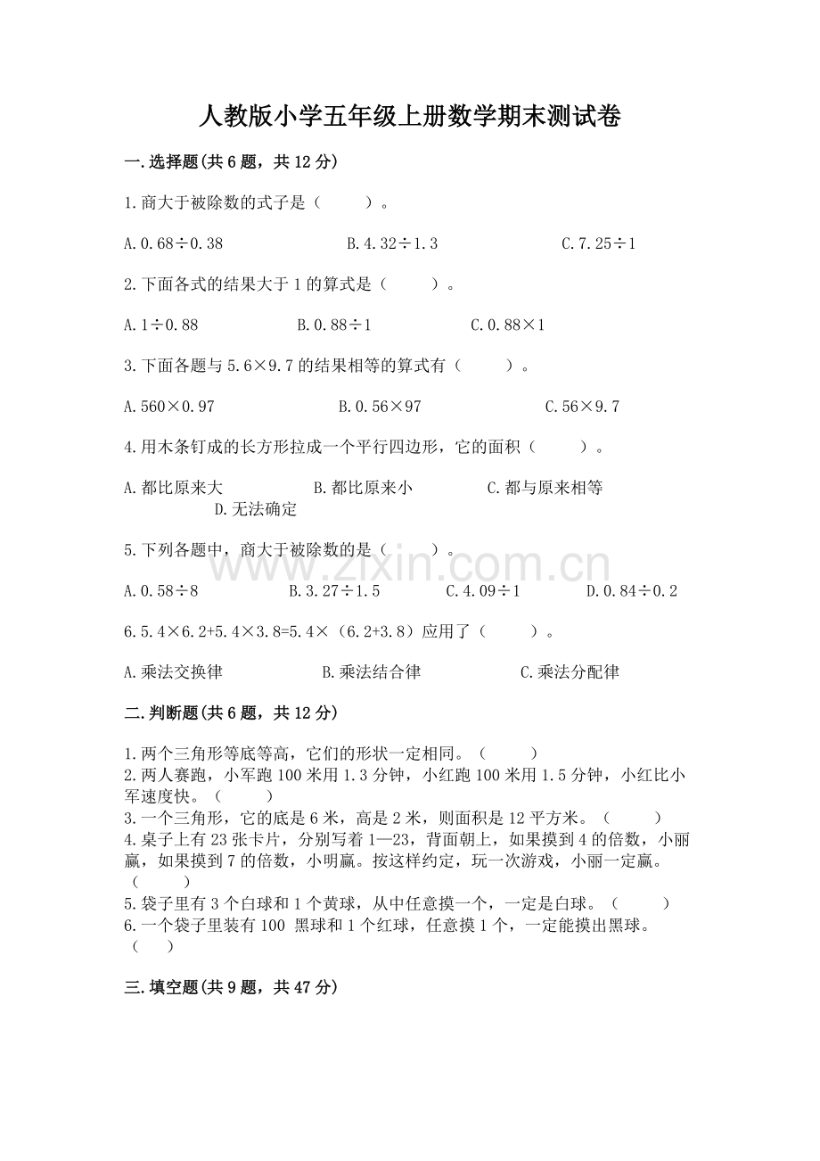 人教版小学五年级上册数学期末测试卷及参考答案【满分必刷】.docx_第1页