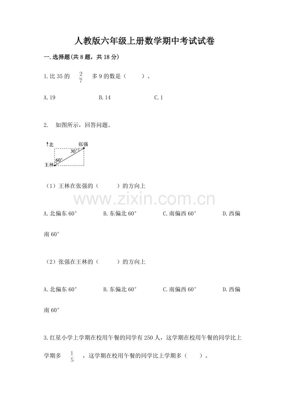 人教版六年级上册数学期中考试试卷带答案.docx_第1页