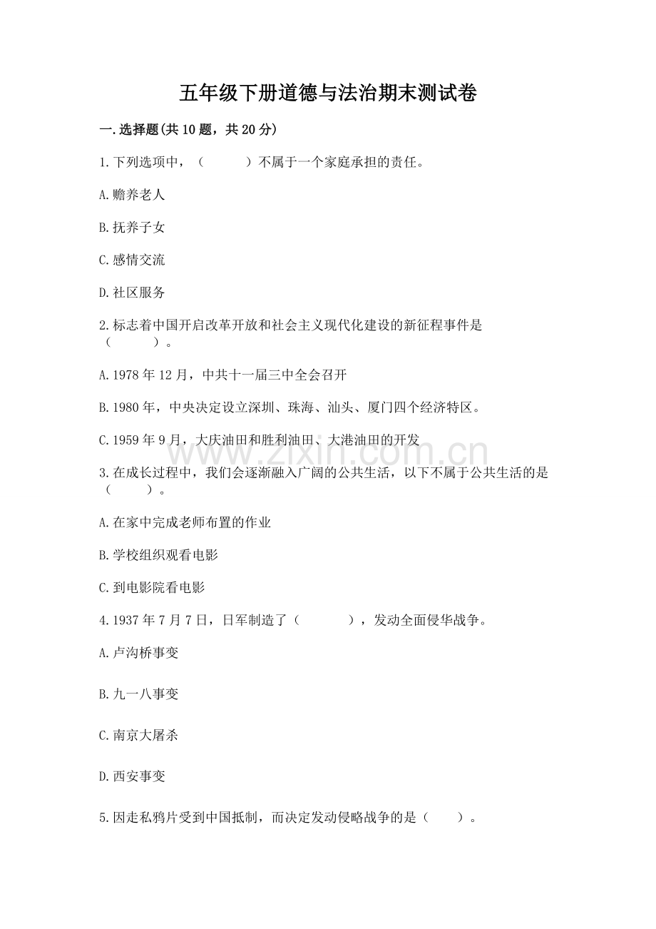 五年级下册道德与法治期末测试卷及答案【夺冠】.docx_第1页