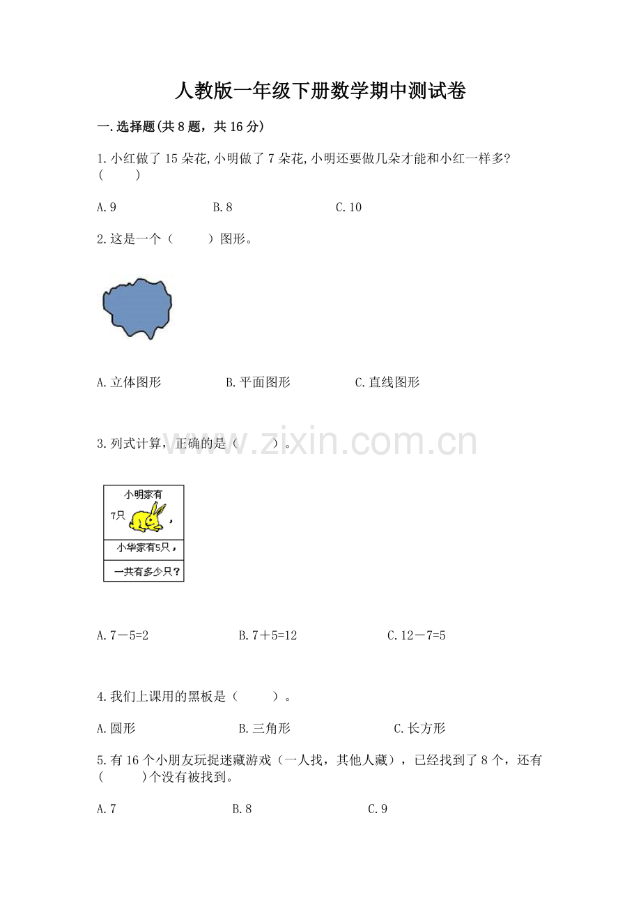 人教版一年级下册数学期中测试卷及参考答案【突破训练】.docx_第1页