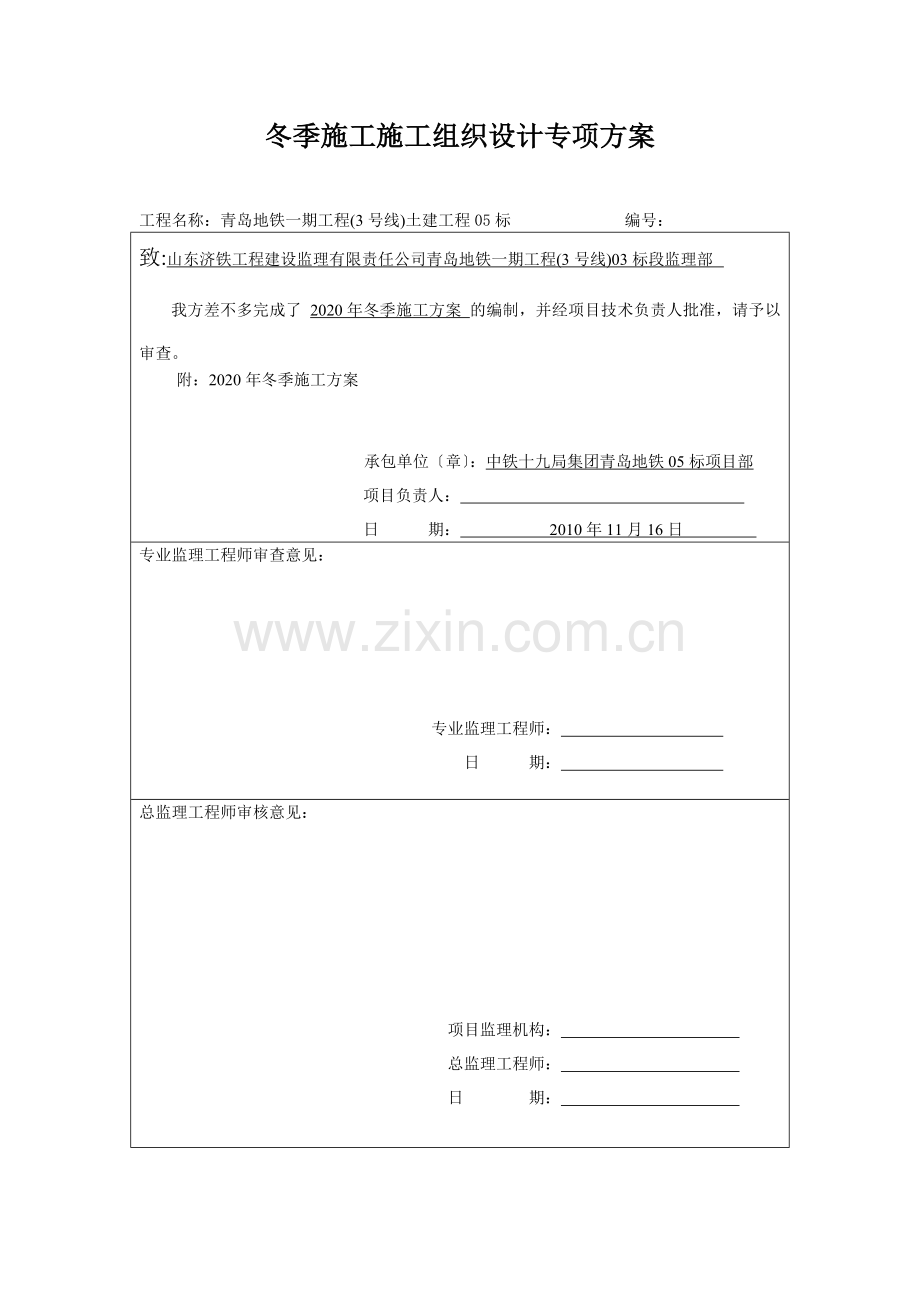 冬季施工施工组织设计专项方案.doc_第1页