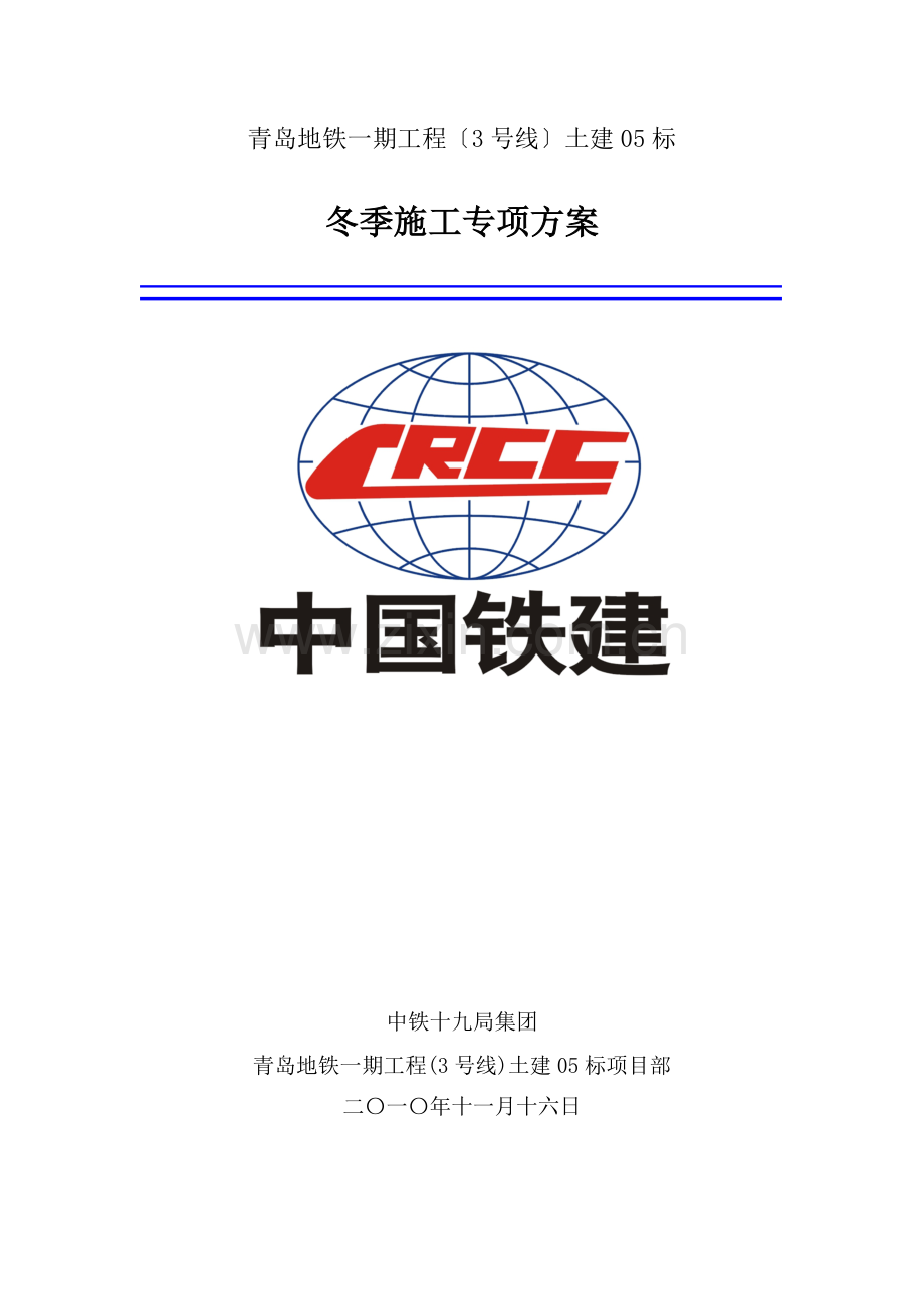 冬季施工施工组织设计专项方案.doc_第2页
