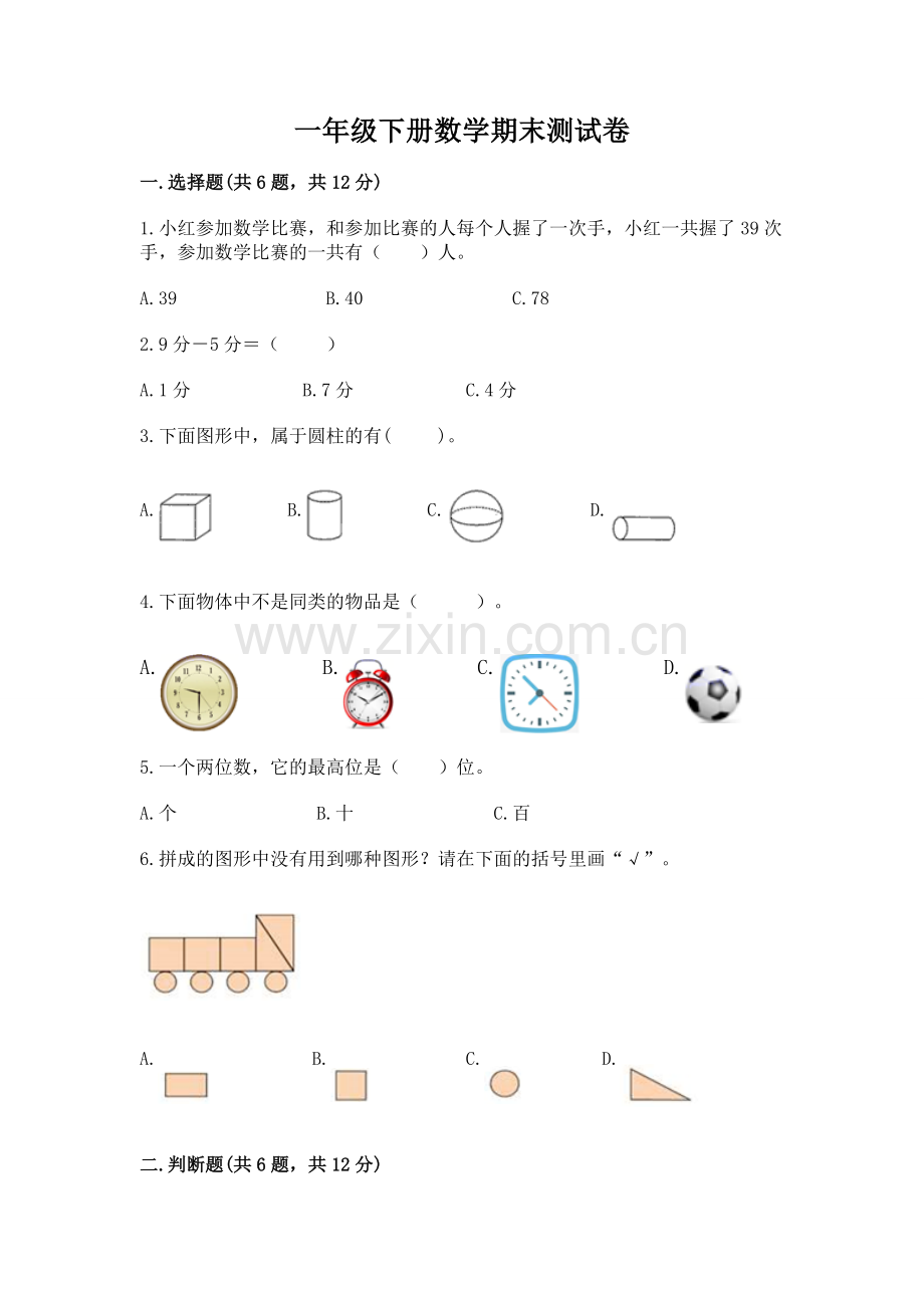 一年级下册数学期末测试卷含答案（考点梳理）.docx_第1页
