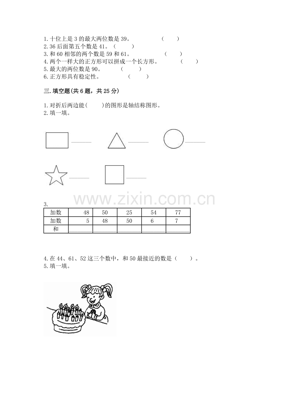 一年级下册数学期末测试卷含答案（考点梳理）.docx_第2页