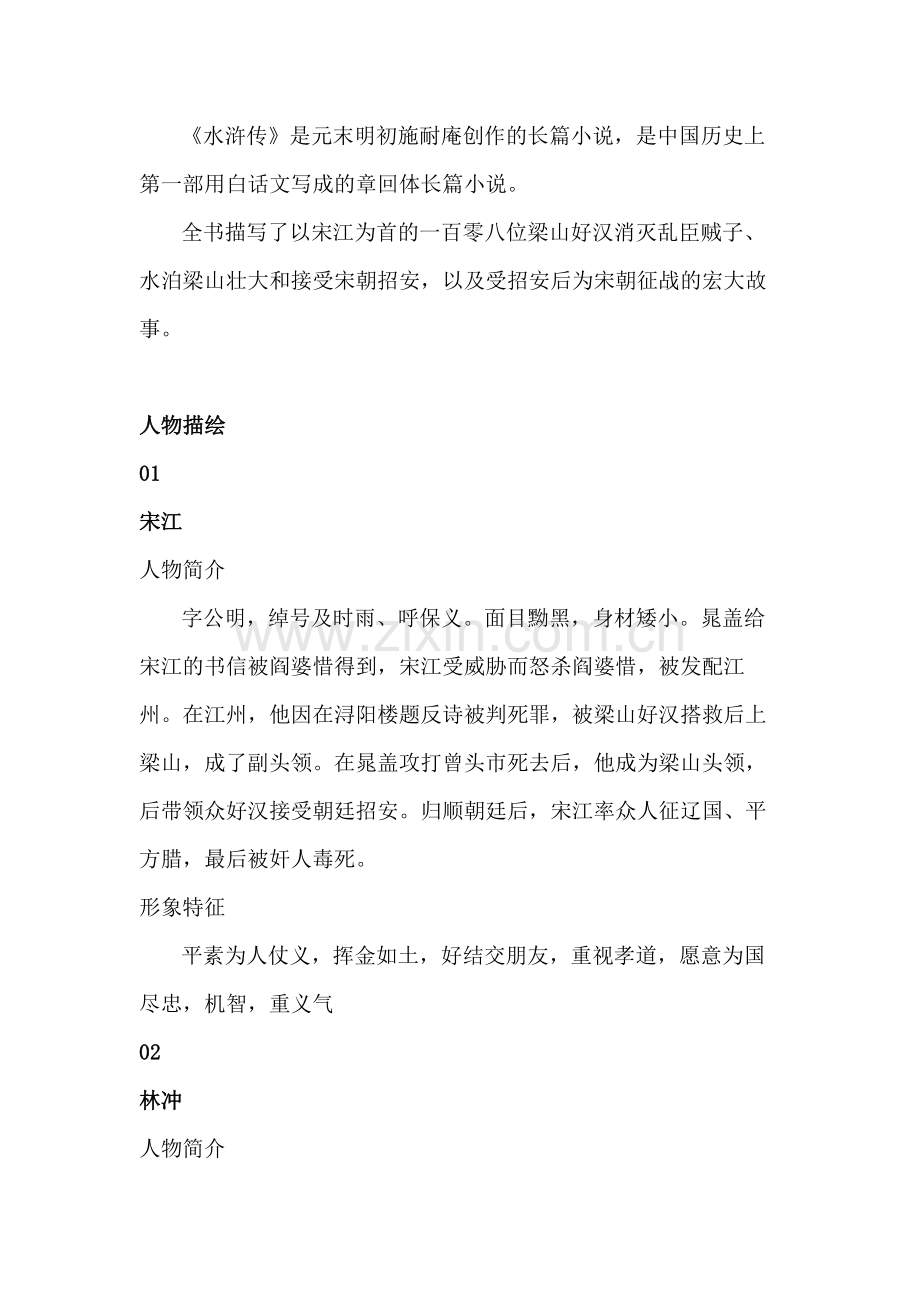 初中语文《水浒传》中的人物描绘.docx_第1页