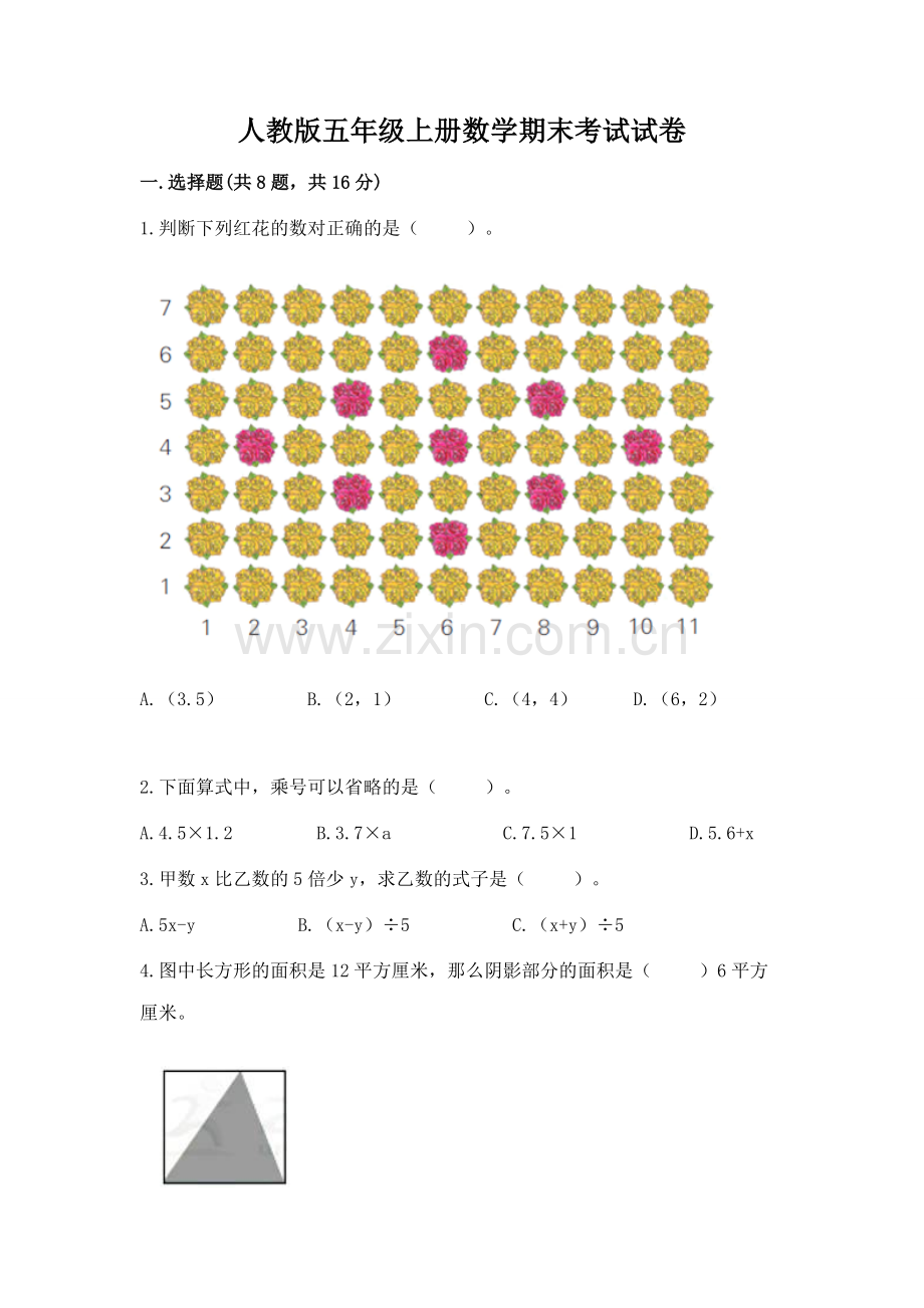 人教版五年级上册数学期末考试试卷带答案.docx_第1页
