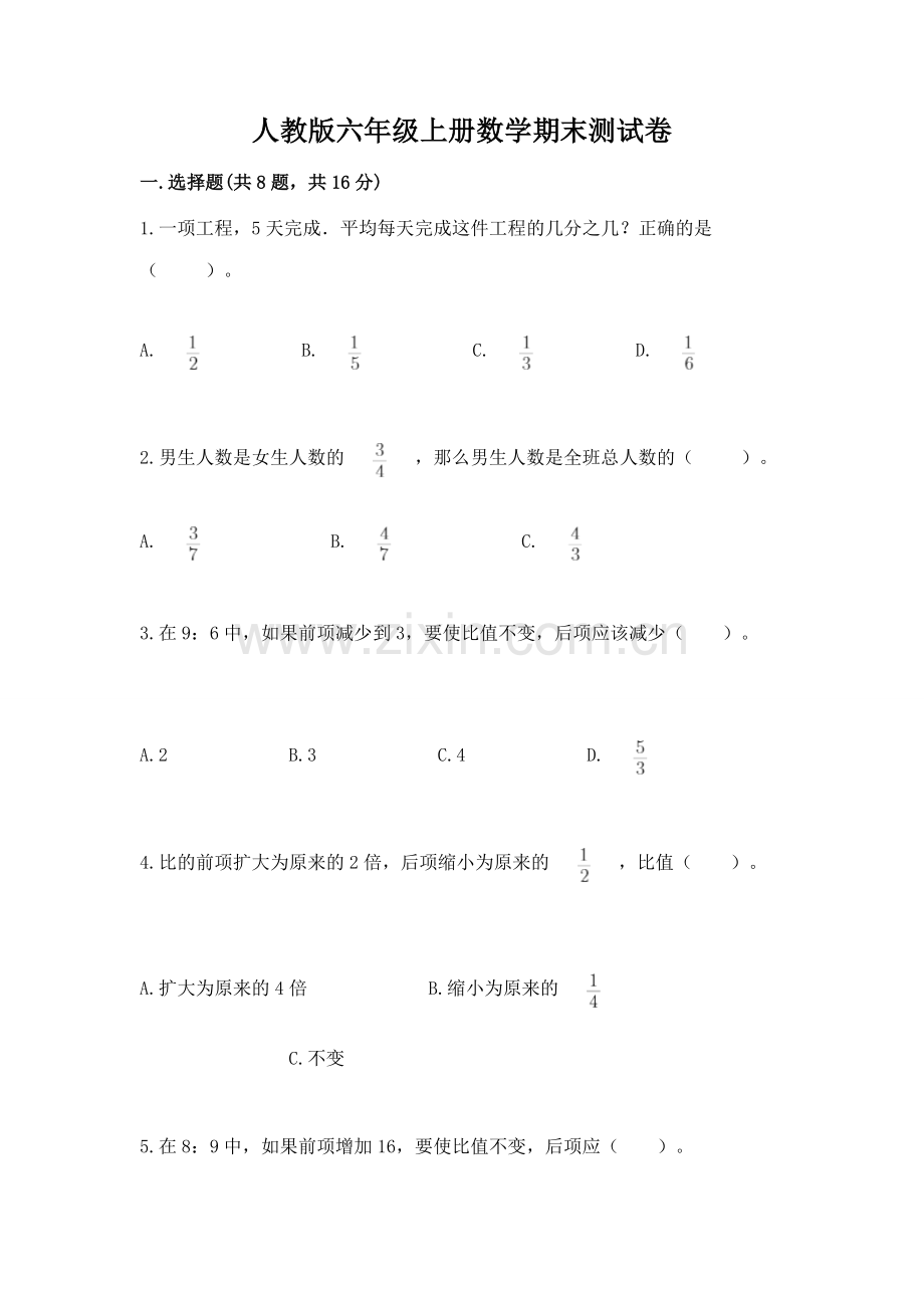 人教版六年级上册数学期末测试卷附答案【培优b卷】.docx_第1页