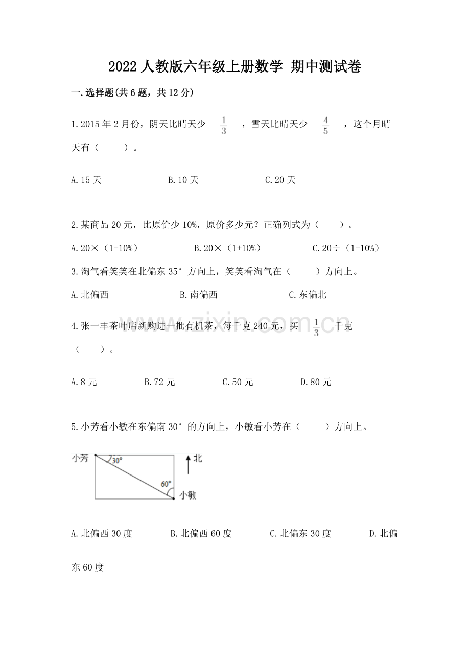 2022人教版六年级上册数学 期中测试卷附答案【能力提升】.docx_第1页
