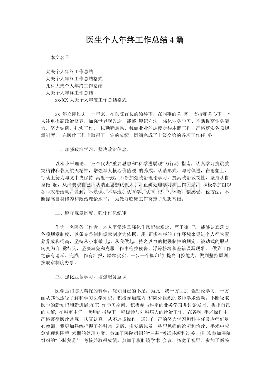 医生个人年终工作总结4篇.doc_第1页