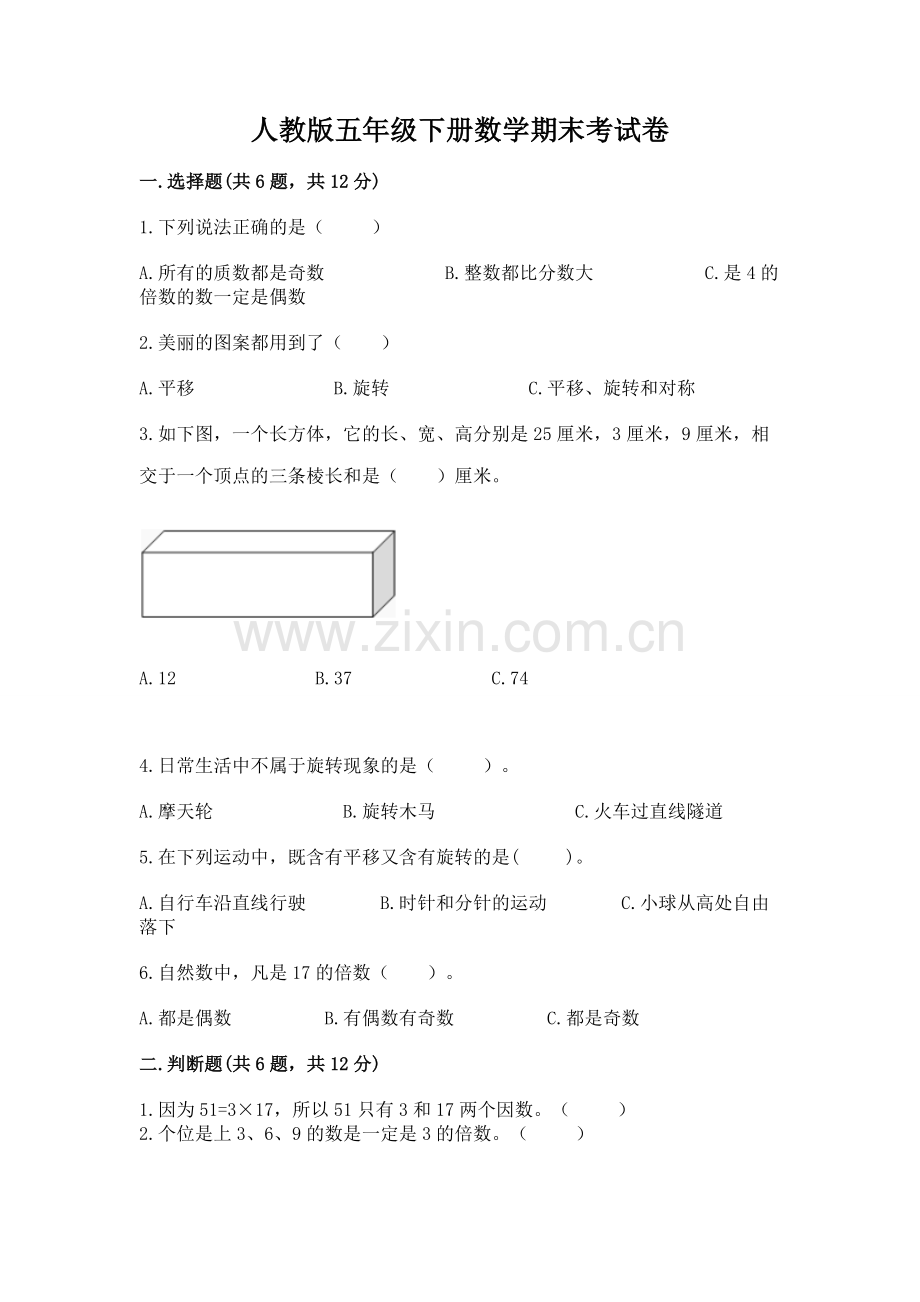 人教版五年级下册数学期末考试卷及参考答案（b卷）.docx_第1页