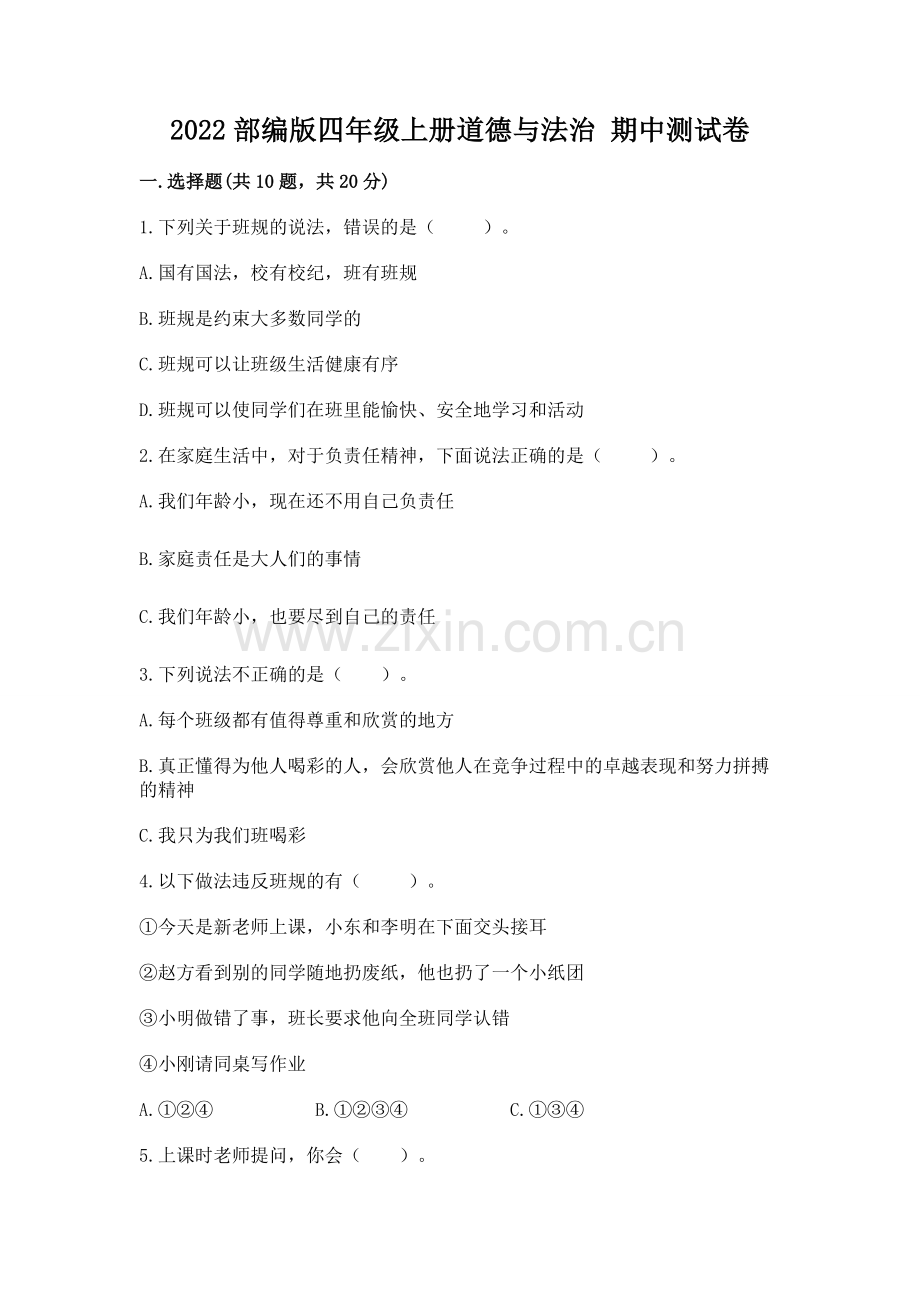 2022部编版四年级上册道德与法治 期中测试卷（巩固）.docx_第1页