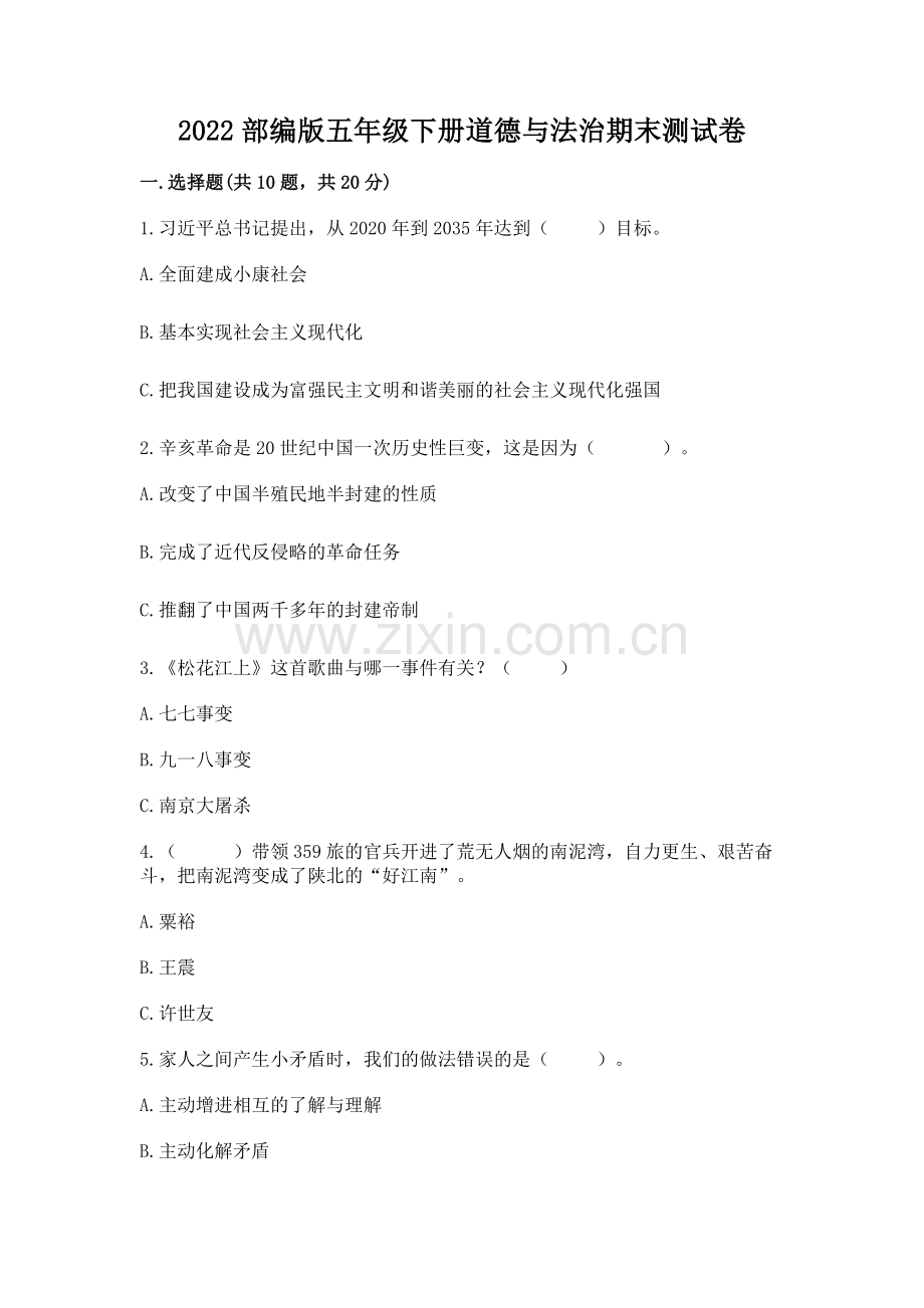 2022部编版五年级下册道德与法治期末测试卷附参考答案（综合卷）.docx_第1页
