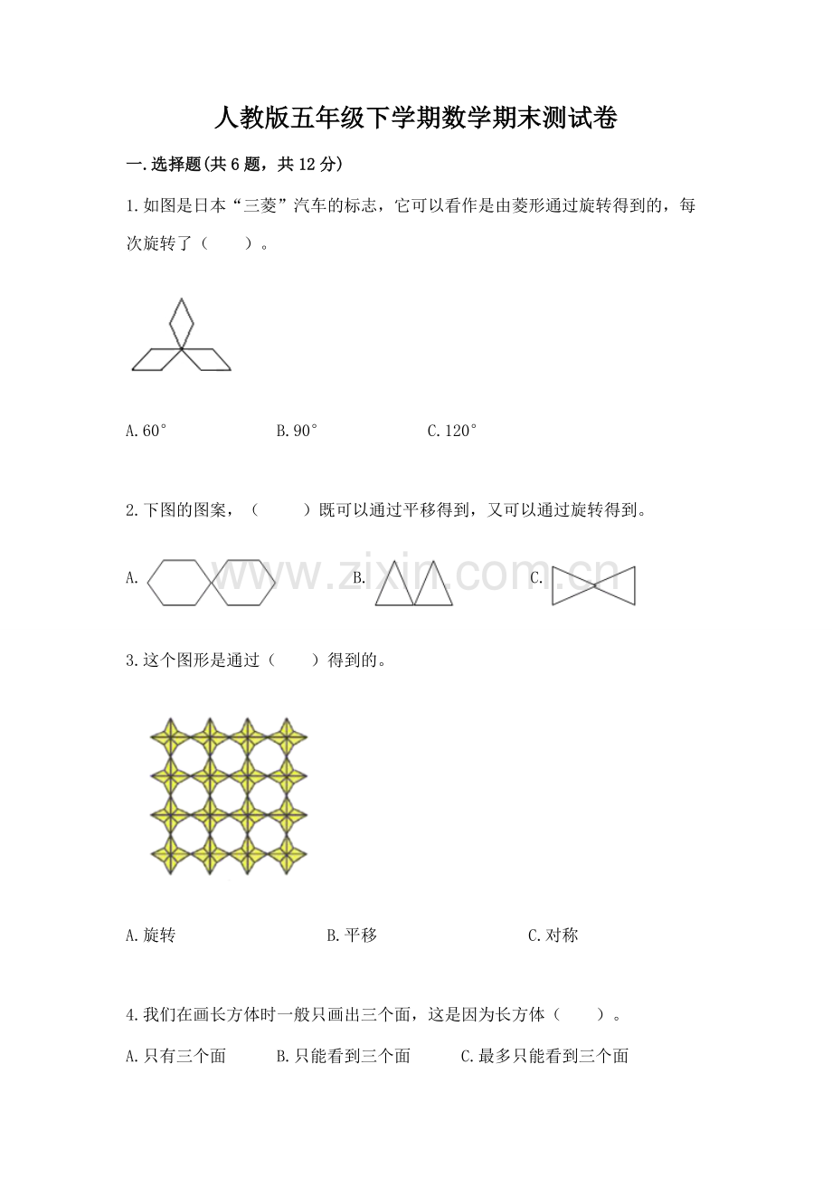 人教版五年级下学期数学期末测试卷带答案下载.docx_第1页