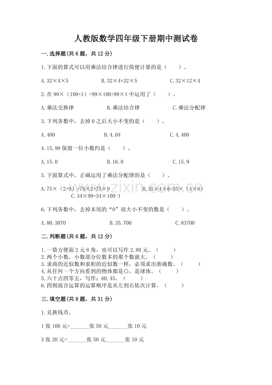 人教版数学四年级下册期中测试卷（轻巧夺冠）.docx_第1页