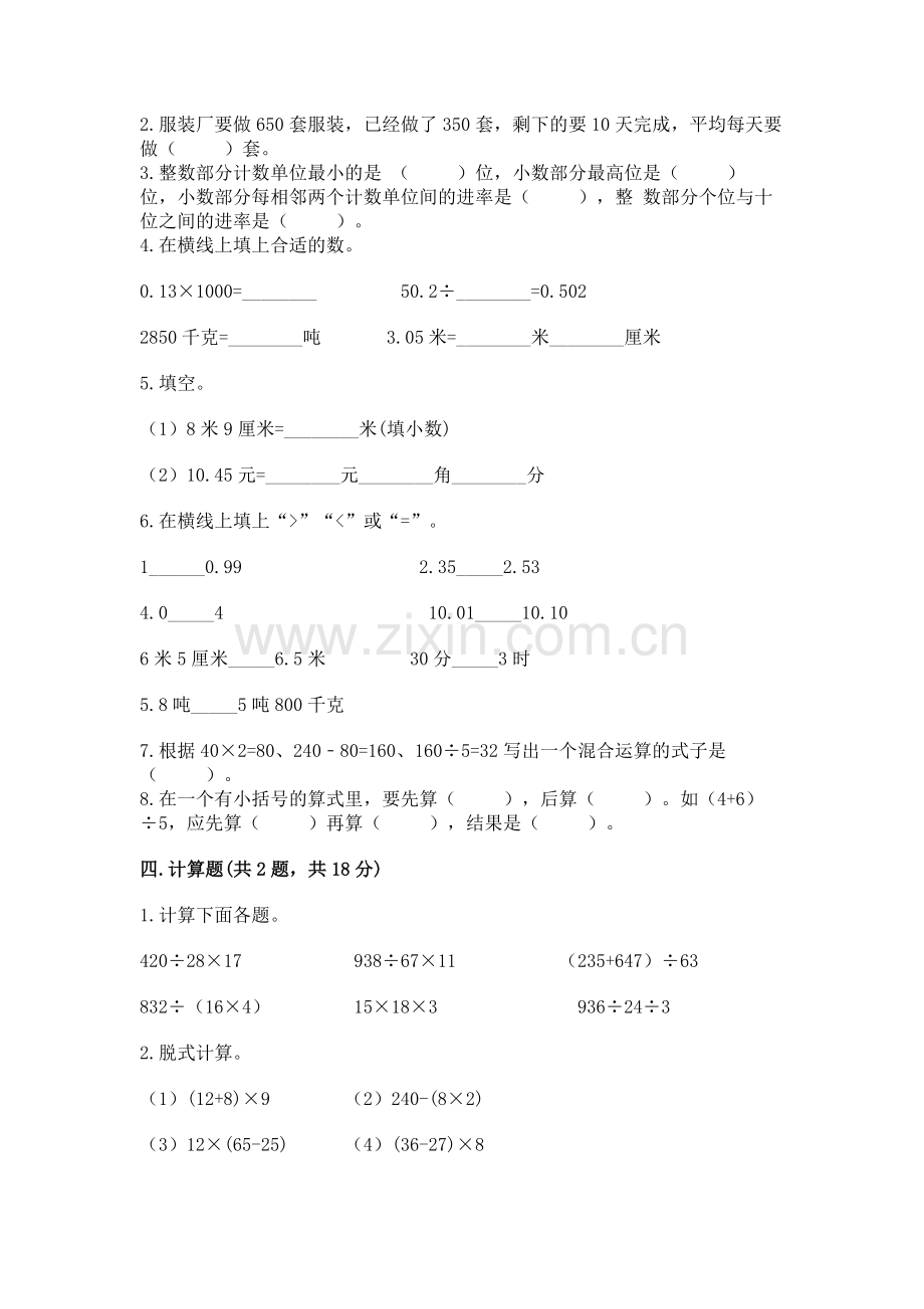 人教版数学四年级下册期中测试卷（轻巧夺冠）.docx_第2页