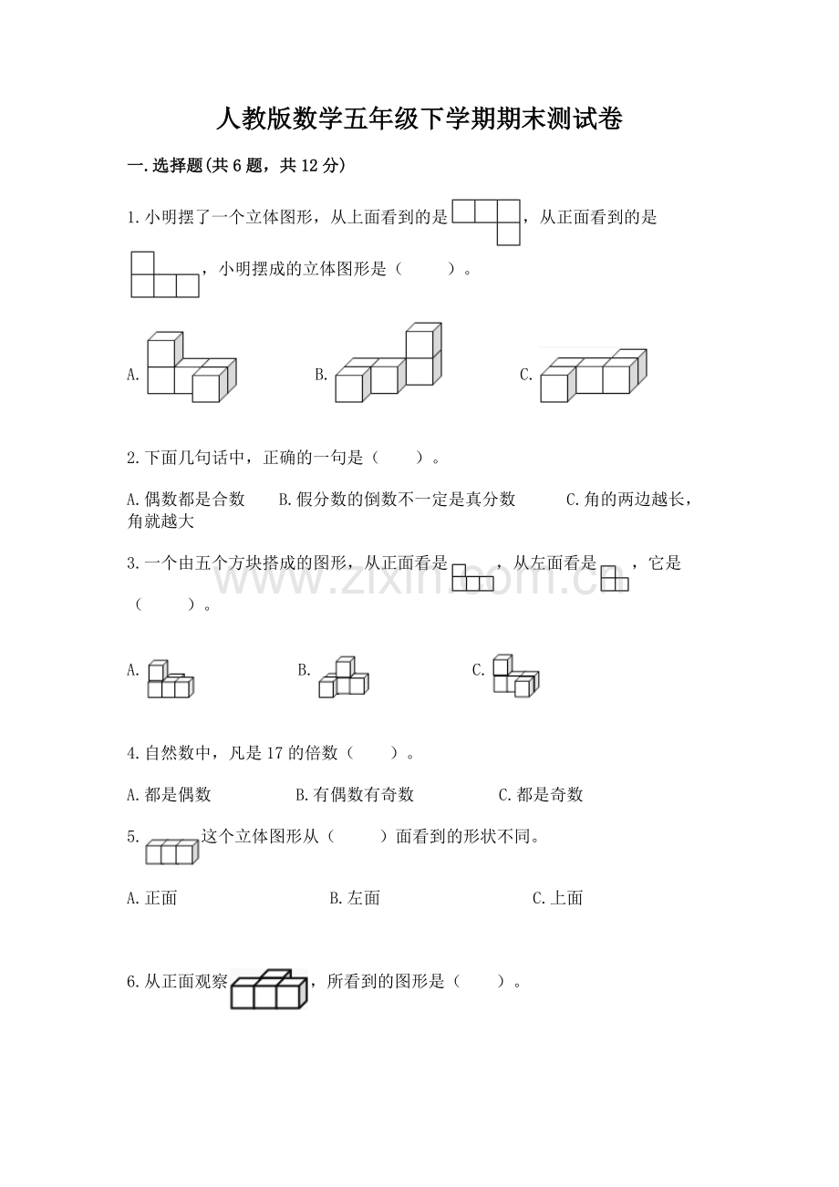 人教版数学五年级下学期期末测试卷（典型题）.docx_第1页