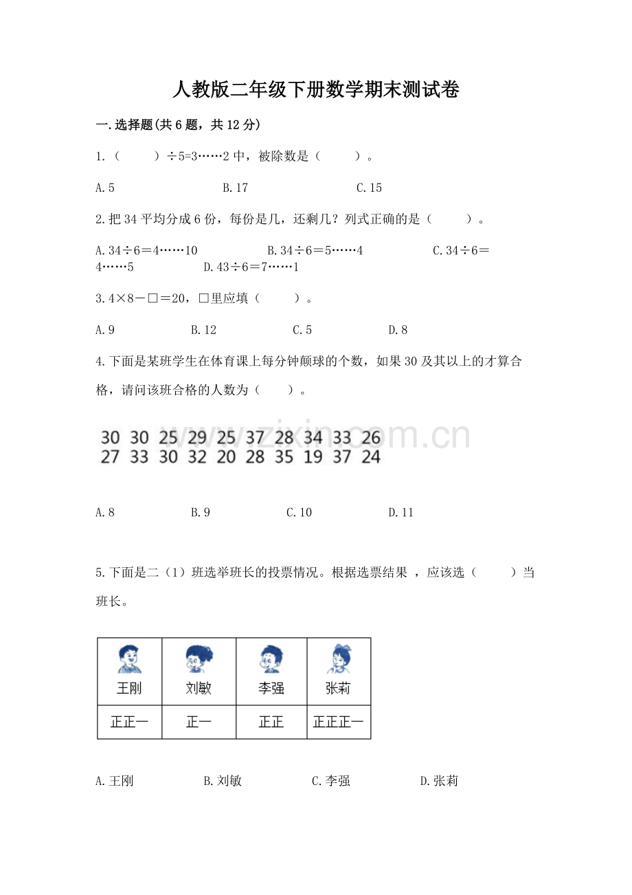 人教版二年级下册数学期末测试卷【满分必刷】.docx_第1页