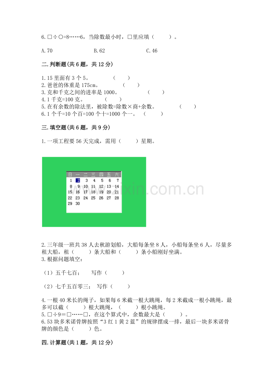 人教版二年级下册数学期末测试卷【满分必刷】.docx_第2页