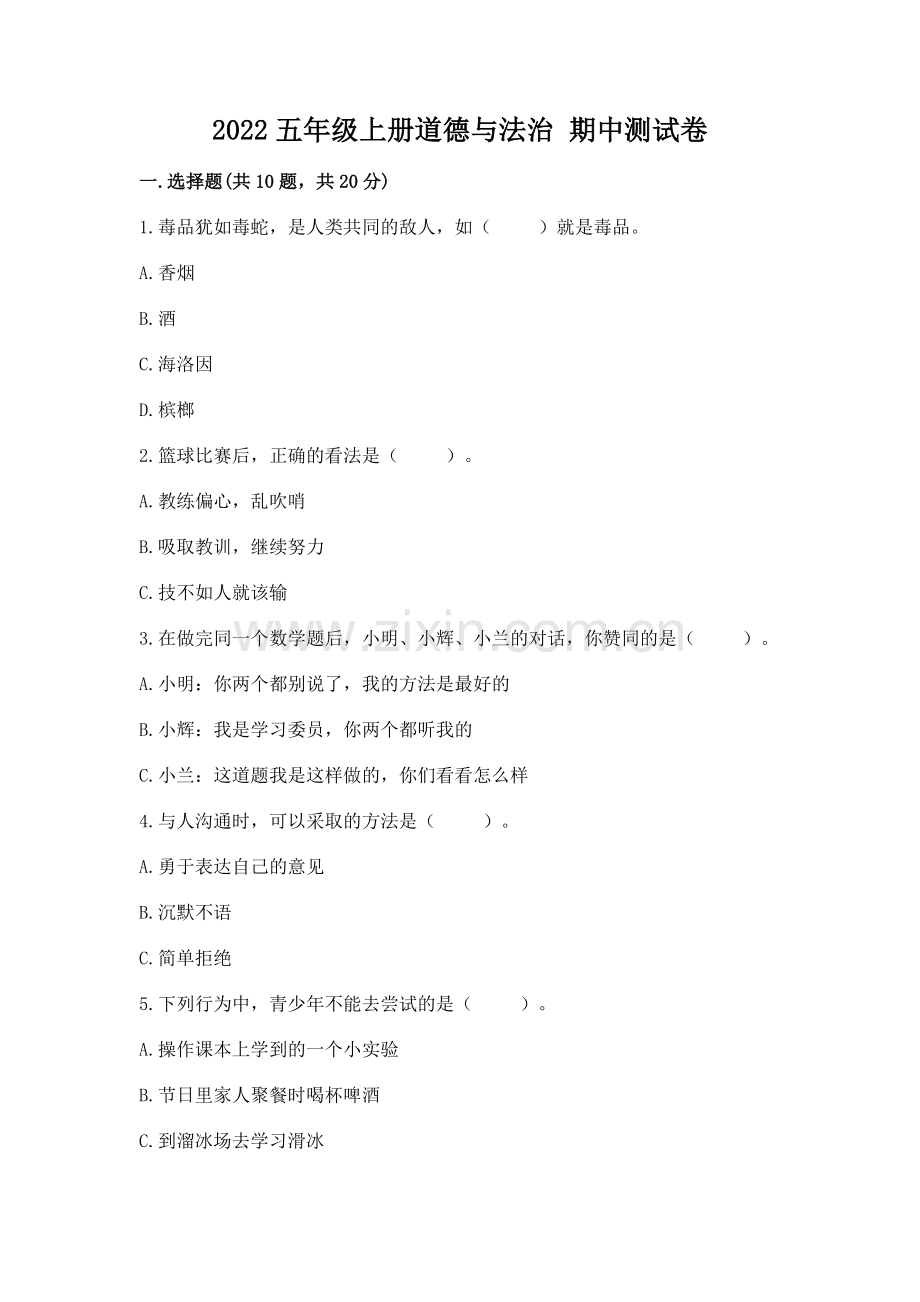 2022五年级上册道德与法治 期中测试卷附完整答案【历年真题】.docx_第1页