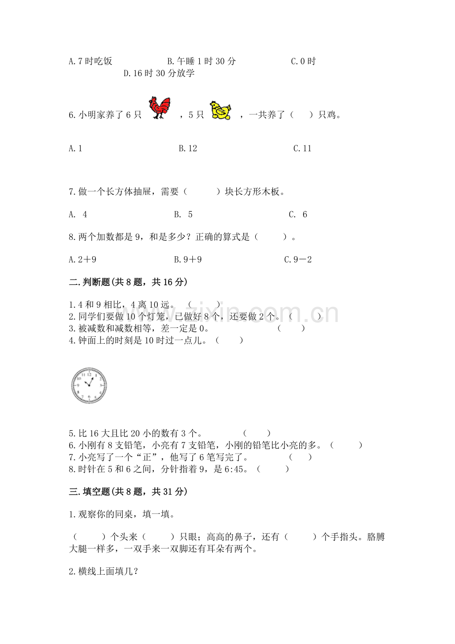 人教版一年级上册数学期末考试试卷（基础题）.docx_第2页