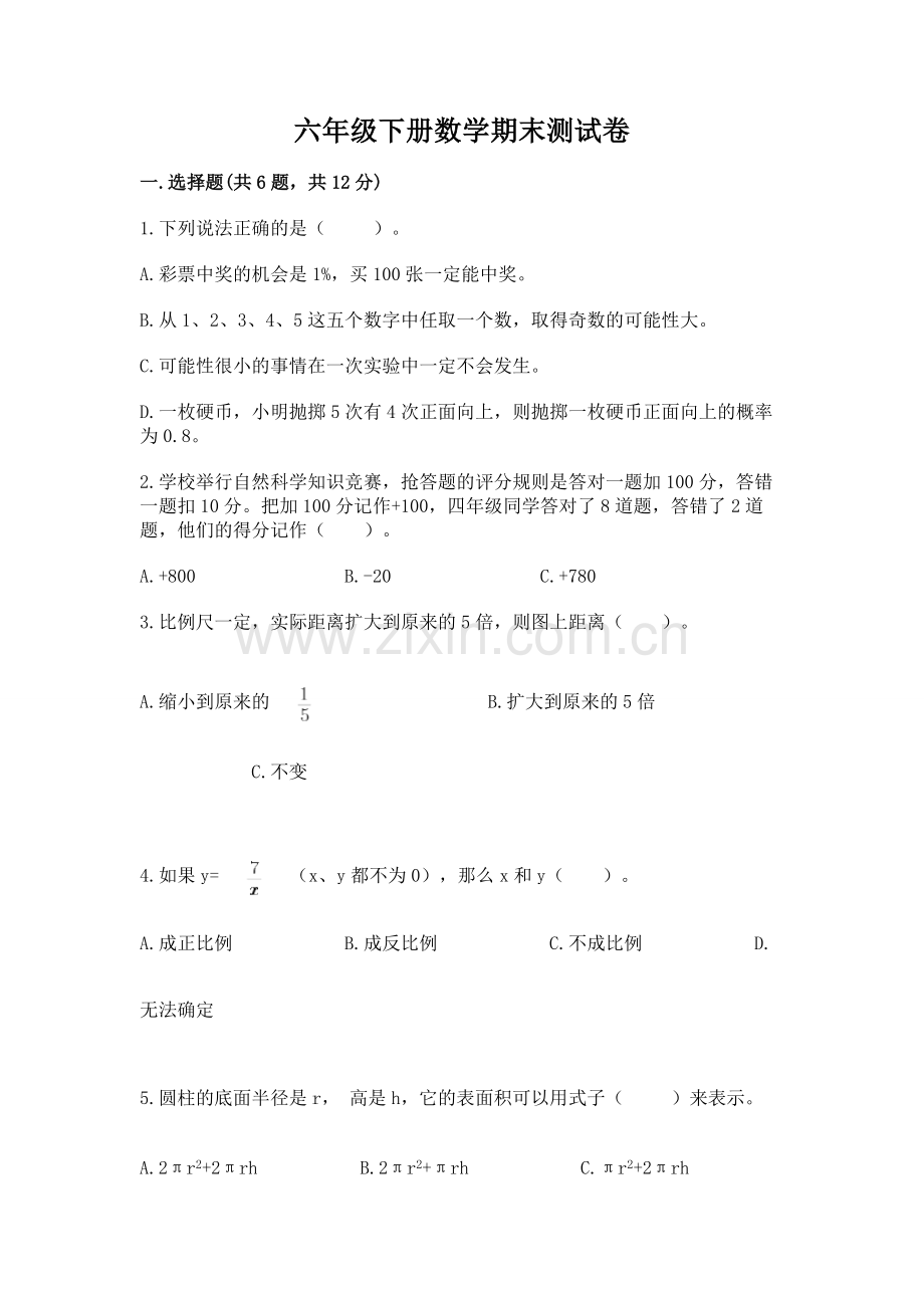六年级下册数学期末测试卷及答案（典优）.docx_第1页