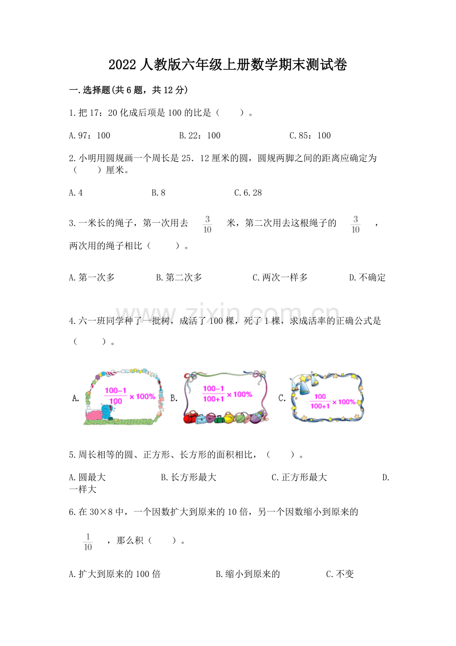 2022人教版六年级上册数学期末测试卷及参考答案（基础题）.docx_第1页