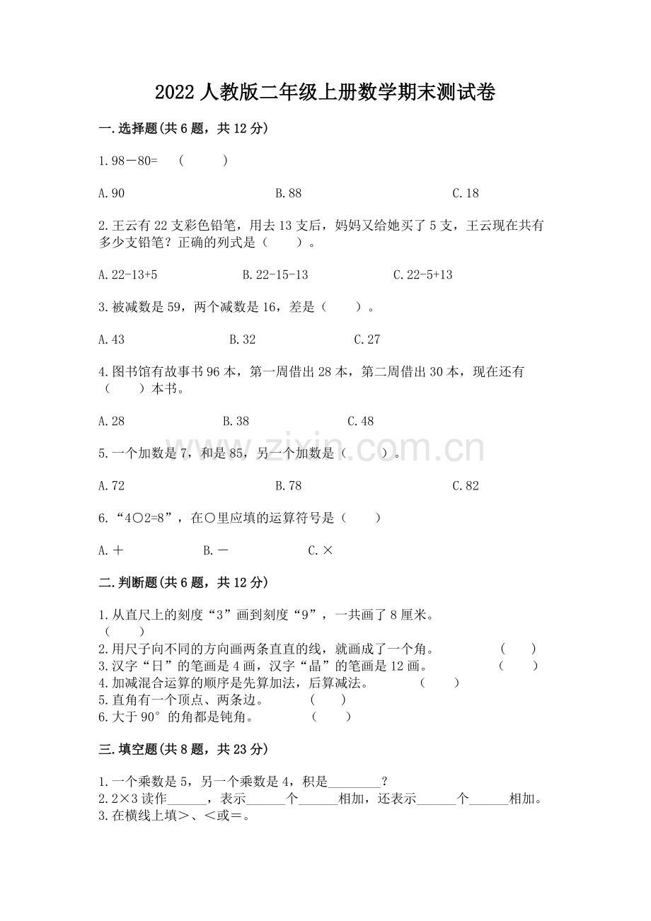 2022人教版二年级上册数学期末测试卷附答案（夺分金卷）.docx_第1页
