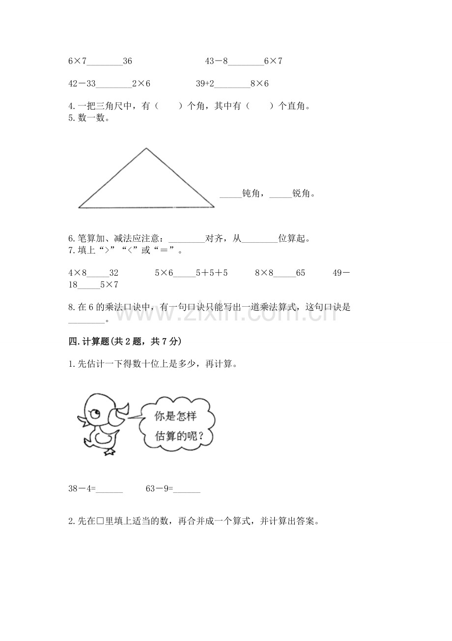 2022人教版二年级上册数学期末测试卷附答案（夺分金卷）.docx_第2页