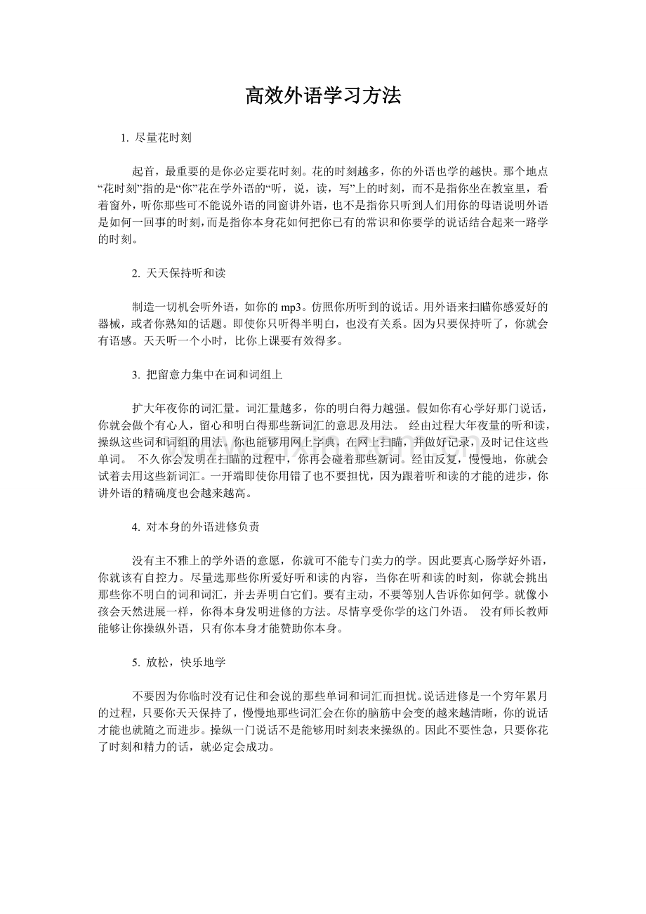 高效外语学习方法.doc_第1页